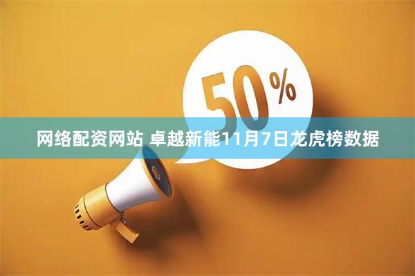 网络配资网站 卓越新能11月7日龙虎榜数据